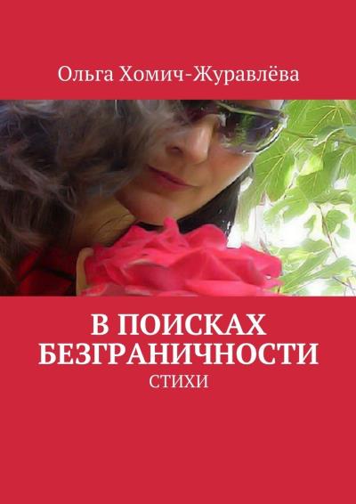 Книга В поисках безграничности (Ольга Хомич-Журавлёва)